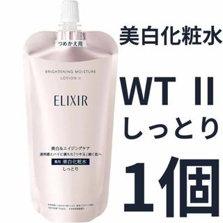 エリクシール(ELIXIR)のエリクシール ホワイト ブライトニング ローション WT Ⅱ しっとり 1個(化粧水/ローション)