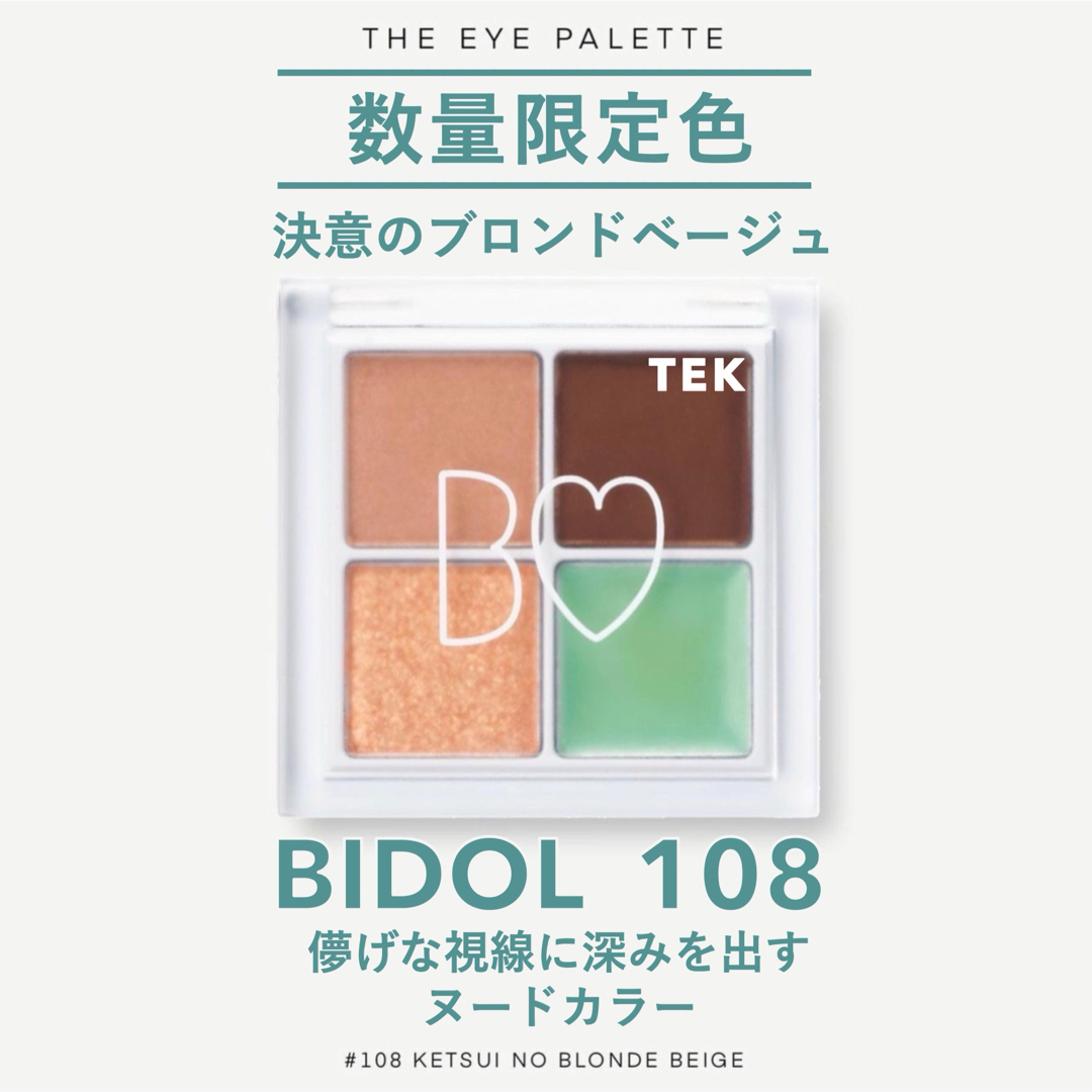 BIDOL(ビーアイドル)の限定色 新品未開封 BIDOL THE アイパレ108 決意のブロンドベージュ コスメ/美容のベースメイク/化粧品(アイシャドウ)の商品写真