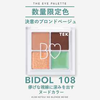 ビーアイドル(BIDOL)の限定色 新品未開封 BIDOL THE アイパレ108 決意のブロンドベージュ(アイシャドウ)