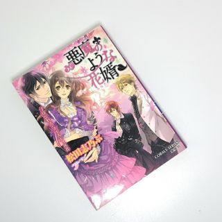 シュウエイシャ(集英社)の悪魔のような花婿　プリンセス・フェスティバル(文学/小説)