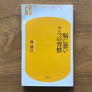 ゲントウシャ(幻冬舎)の脳に悪い7つの習慣 林成之 幻冬舎新書 - 本 医学 医師 医者 脳科学 教養(健康/医学)