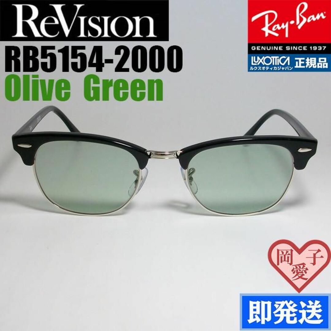 Ray-Ban - 49サイズ【ReVision】RB5154-2000-OGN リビジョンレイバンの