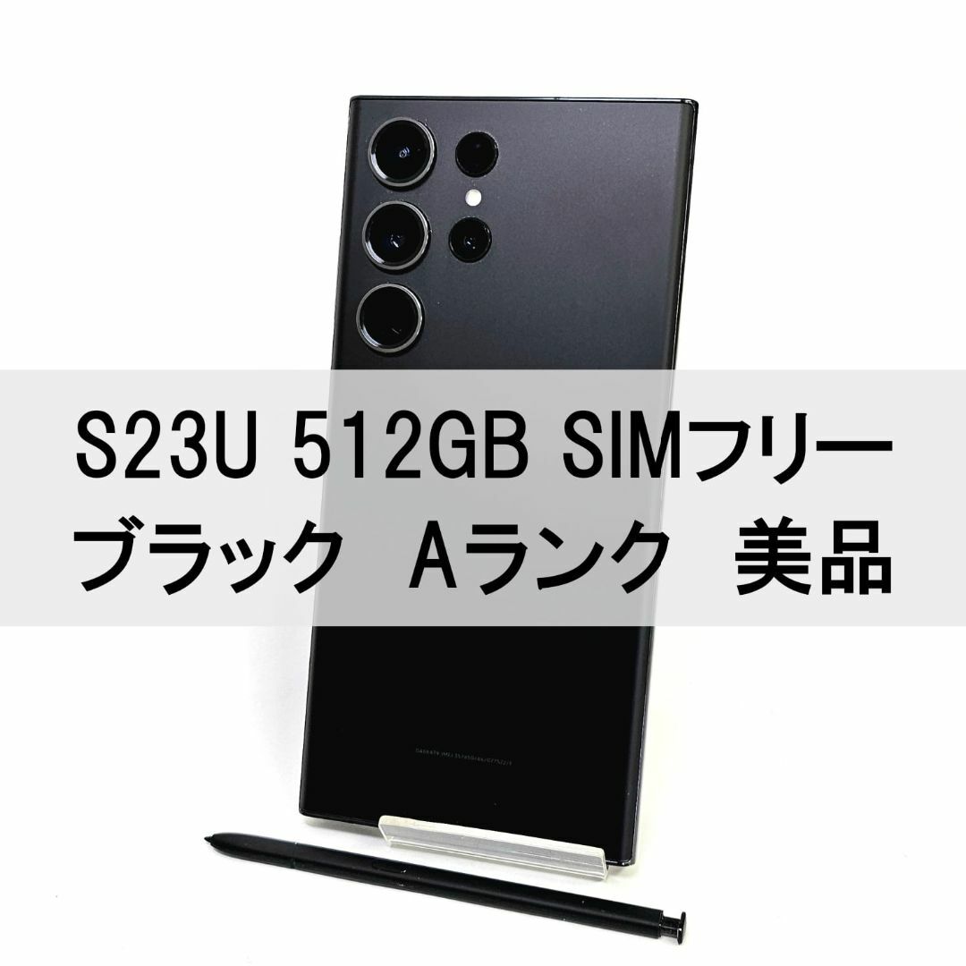 SAMSUNG(サムスン)のGalaxy S23 Ultra 512GB ブラック SIMフリー 【A級】 スマホ/家電/カメラのスマートフォン/携帯電話(スマートフォン本体)の商品写真