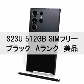 サムスン(SAMSUNG)のGalaxy S23 Ultra 512GB ブラック SIMフリー 【A級】(スマートフォン本体)