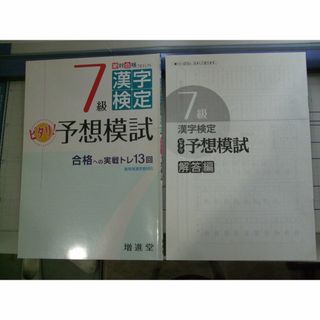 漢字検定７級　トレーニングノート　ピタリ予想模試　2冊(資格/検定)