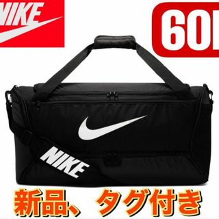 NIKE - 新品　ナイキ ブラジリア ダッフル バッグ M　60L　BA5955-010