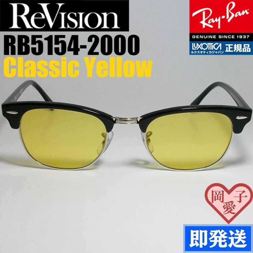 Ray-Ban - 49サイズ 【ReVision】RB5154-2000-CY リビジョンレイバンの