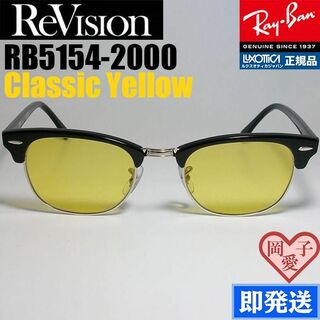 レイバン(Ray-Ban)の49サイズ　【ReVision】RB5154-2000-CY　リビジョンレイバン(サングラス/メガネ)