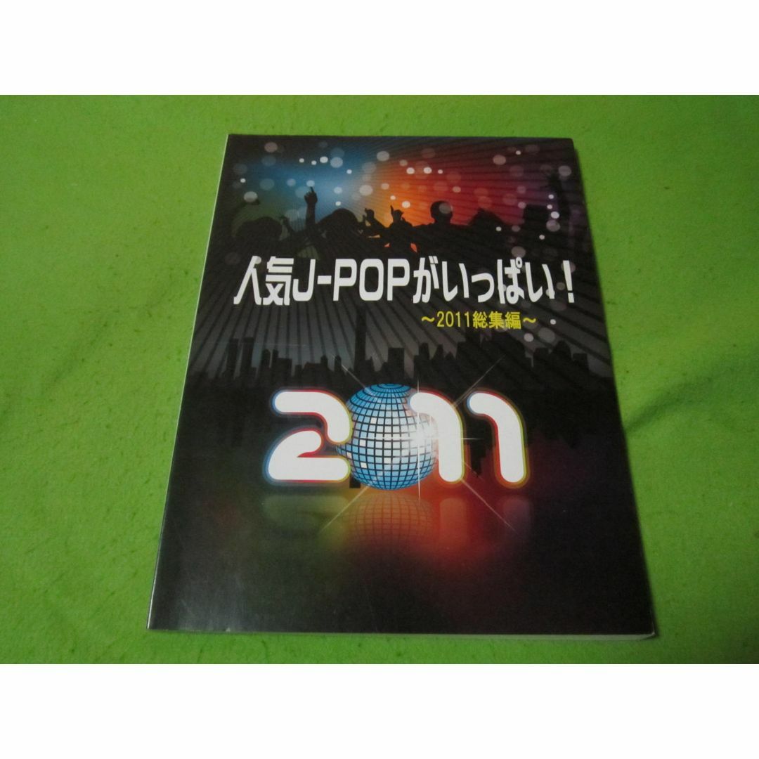 楽譜　ピアノ・ソロ　初級～中級　人気J-POPがいっぱい　2011年総集編 エンタメ/ホビーの本(楽譜)の商品写真