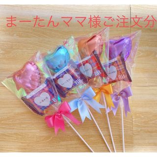まーたんママ様ご注文分♡プチバルーン付お菓子ブーケ4個 プチ まーたんママ様ご注文分♡プチバルーン付お菓子ブーケ4個 プチ