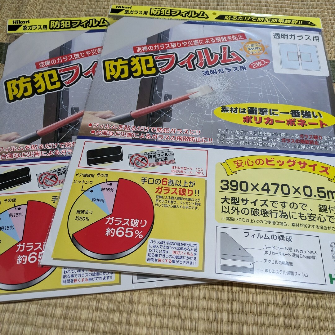 防犯フィルム２枚入り　２セット インテリア/住まい/日用品のインテリア/住まい/日用品 その他(その他)の商品写真