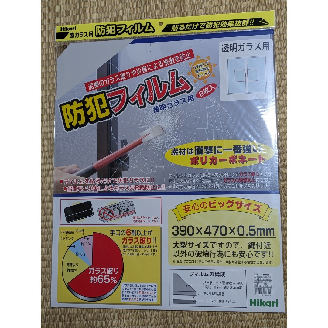 防犯フィルム２枚入り　２セット インテリア/住まい/日用品のインテリア/住まい/日用品 その他(その他)の商品写真