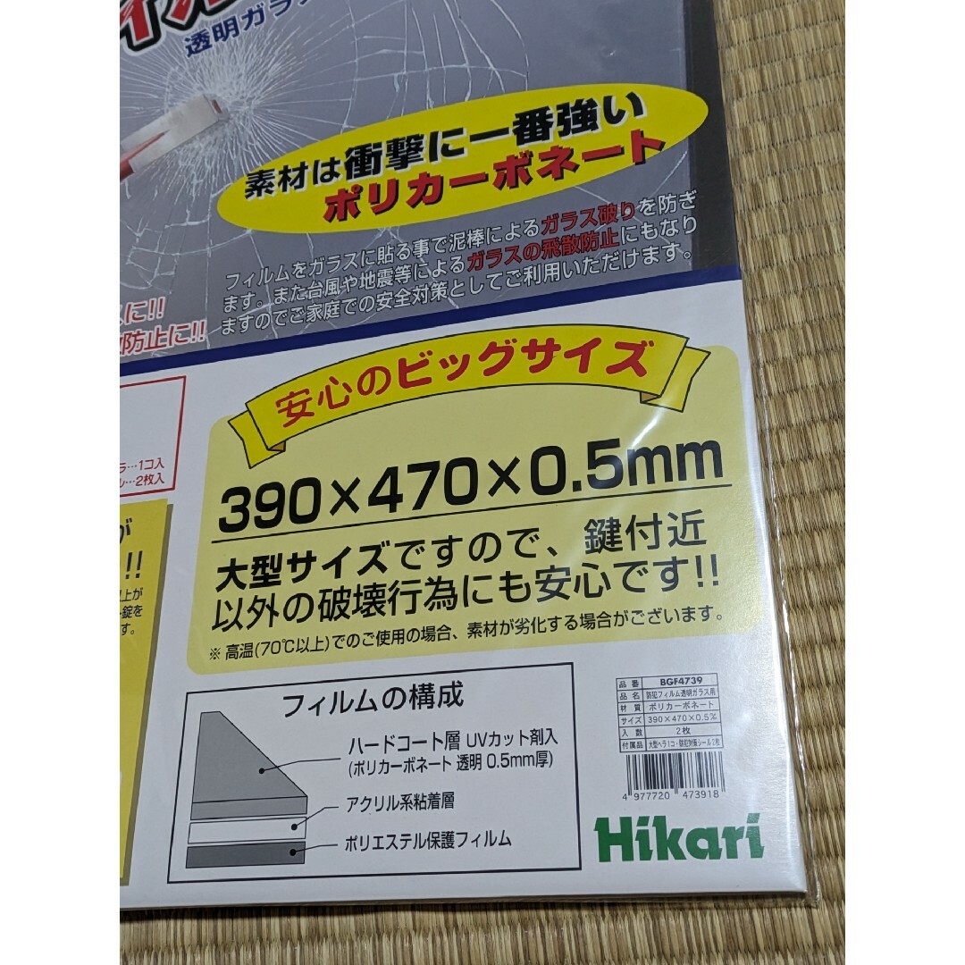 防犯フィルム２枚入り　２セット インテリア/住まい/日用品のインテリア/住まい/日用品 その他(その他)の商品写真