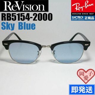 レイバン(Ray-Ban)の51サイズ【ReVision】RB5154-2000-SBL　リビジョンレイバン(サングラス/メガネ)