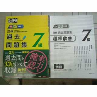 漢検７級 過去問題集　平成28年、27年、26年　３冊(資格/検定)