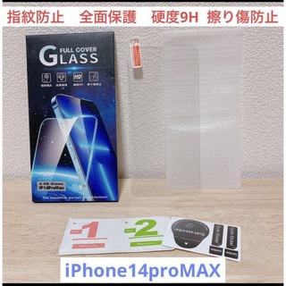 iPhone14proMAX保護フィルム指紋防止 全面保護 硬度9H 擦り傷防止(保護フィルム)