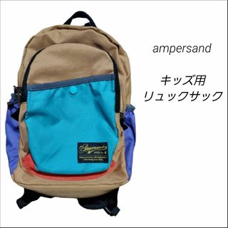 ☆ampersand☆☆キッズ☆リュック☆遠足☆お出かけ☆