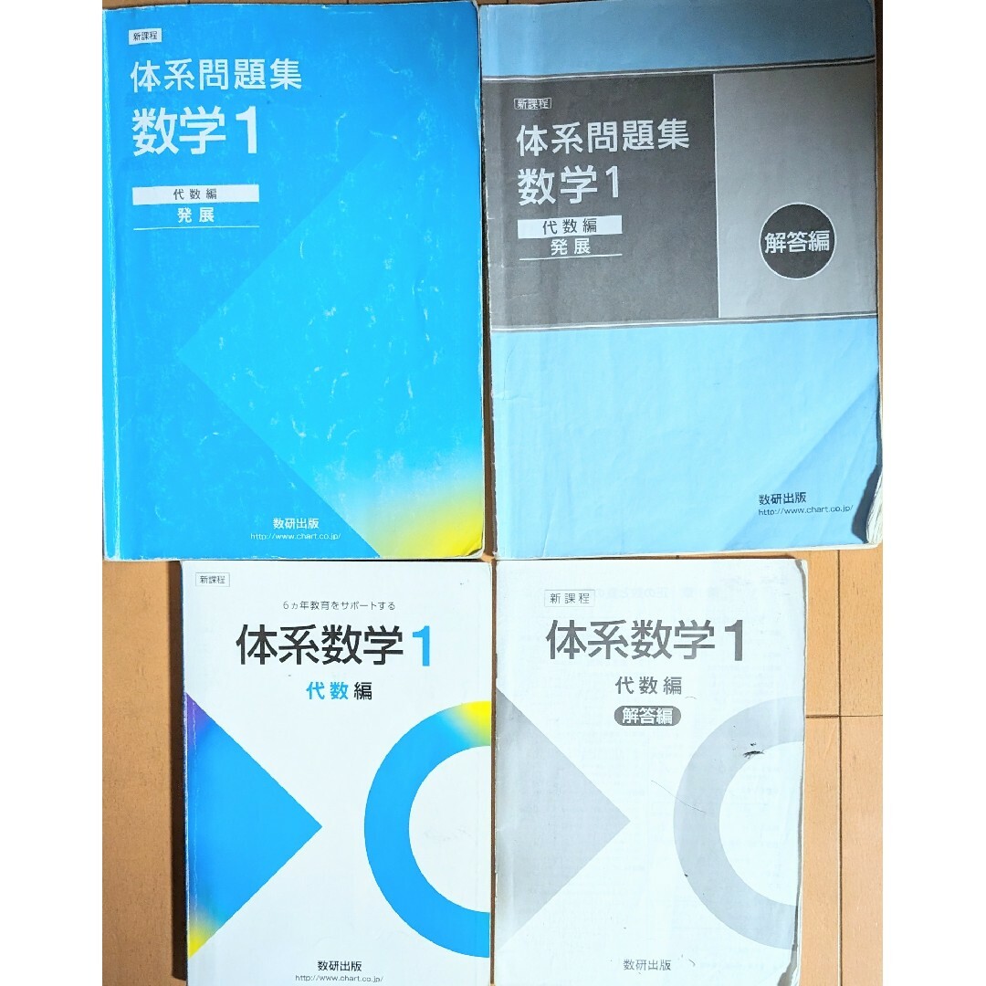 新課程　応用　体系数学1　代数編　数研出版　教科書問題集セット エンタメ/ホビーの本(語学/参考書)の商品写真