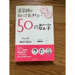 美容師が知っておきたい５０の数字(ビジネス/経済)