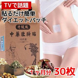 ダイエットパッチ へそパッチ 30日分(30枚)(その他)