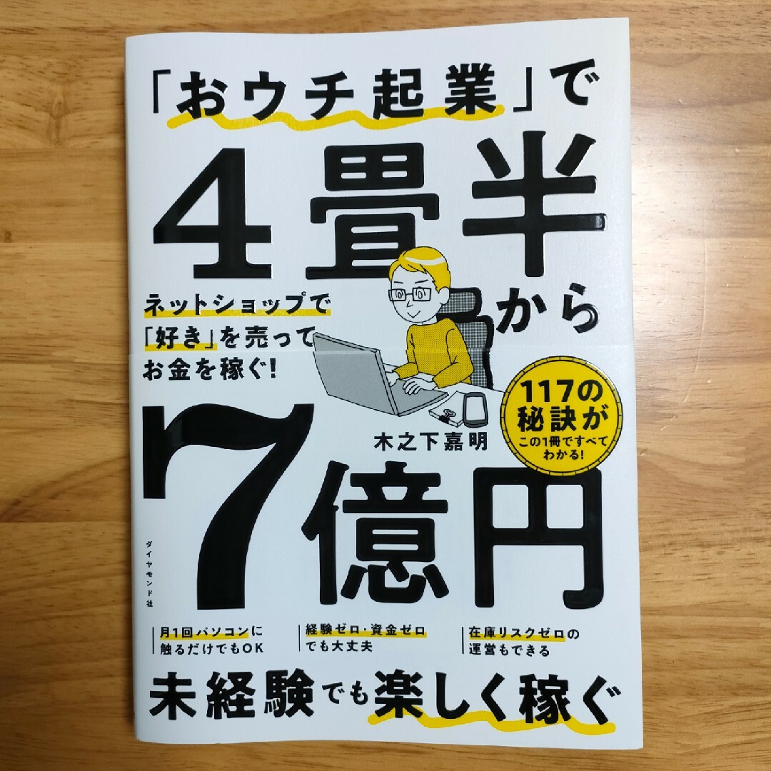 「おウチ起業」で４畳半から７億円 エンタメ/ホビーの本(ビジネス/経済)の商品写真