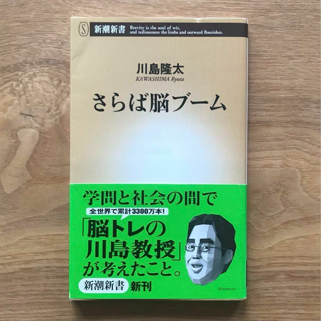 新潮社(シンチョウシャ)のさらば脳ブーム 川島隆太 新潮新書 本 脳トレ 川島教授 脳科学 医学 心理学 エンタメ/ホビーの本(健康/医学)の商品写真