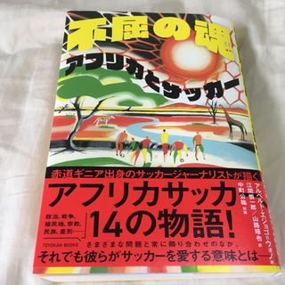 不屈の魂　アフリカとサッカー(趣味/スポーツ/実用)