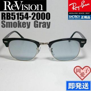 レイバン(Ray-Ban)の49サイズ【ReVision】RB5154-2000-SGY　リビジョンレイバン(サングラス/メガネ)