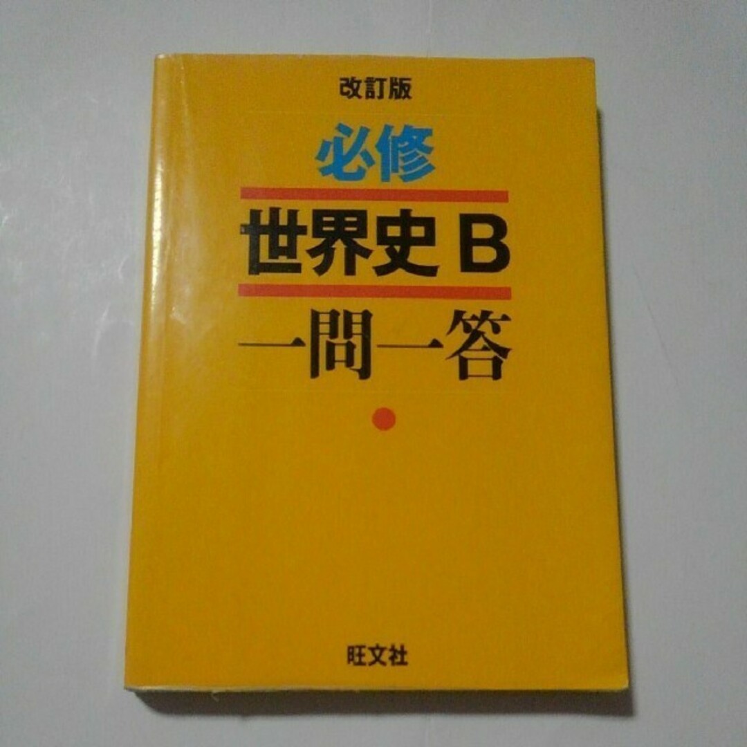 旺文社(オウブンシャ)の必修世界史B一問一答　改定版　旺文社　高校　教科書 エンタメ/ホビーの本(人文/社会)の商品写真