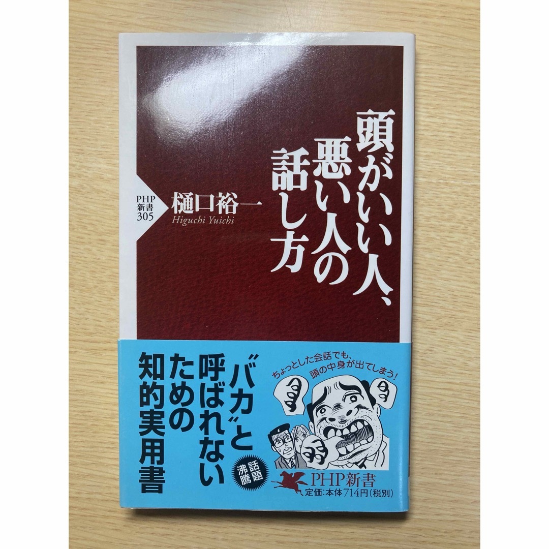 頭がいい人、悪い人の話し方 エンタメ/ホビーの本(その他)の商品写真