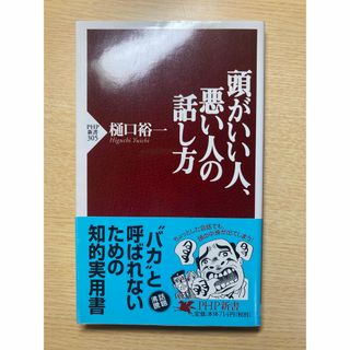 頭がいい人、悪い人の話し方(その他)