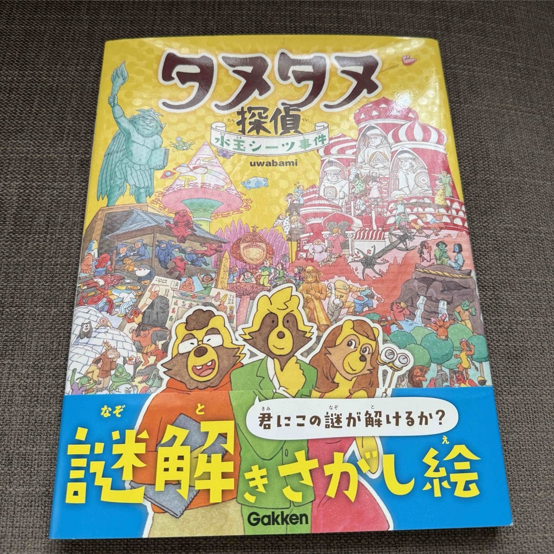 タヌタヌ探偵　水玉シーツ事件 エンタメ/ホビーの本(絵本/児童書)の商品写真