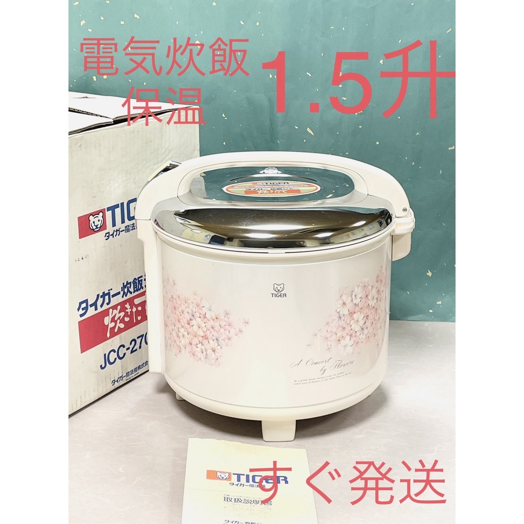 タイガー業務用炊飯ジャー JCC-270P 寒い 一升5合炊き タイガー業務用炊飯ジャー JCC-270P 寒い 一升5合炊き