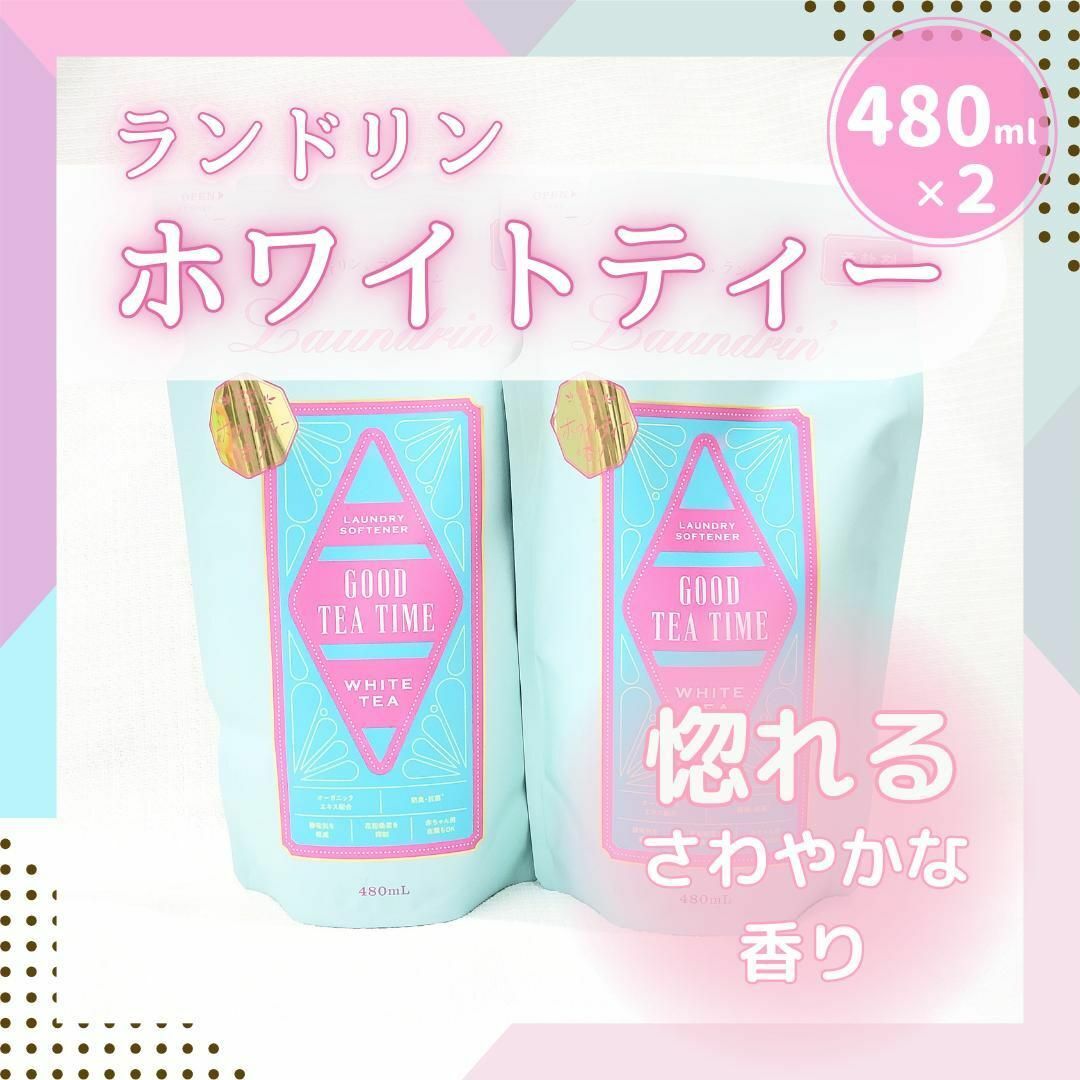 【数量限定】ランドリン　ホワイトティー　柔軟剤　静電気　花粉　480ml ×2 インテリア/住まい/日用品の日用品/生活雑貨/旅行(洗剤/柔軟剤)の商品写真