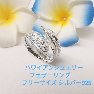 ハワイアンジュエリー 綺麗な白仕上げ フェザー スリム フリーサイズ リング(リング(指輪))