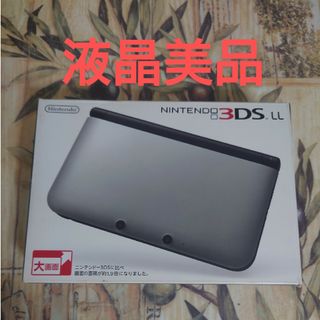 ニンテンドー3DS(ニンテンドー3DS)のニンテンドー3DS LL シルバー×ブラック液晶美品(携帯用ゲーム機本体)