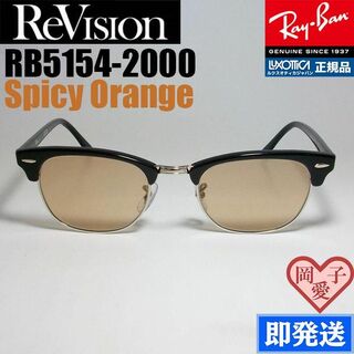 レイバン(Ray-Ban)の49【ReVision】RB5154-2000-SOR　リビジョンレイバン(サングラス/メガネ)