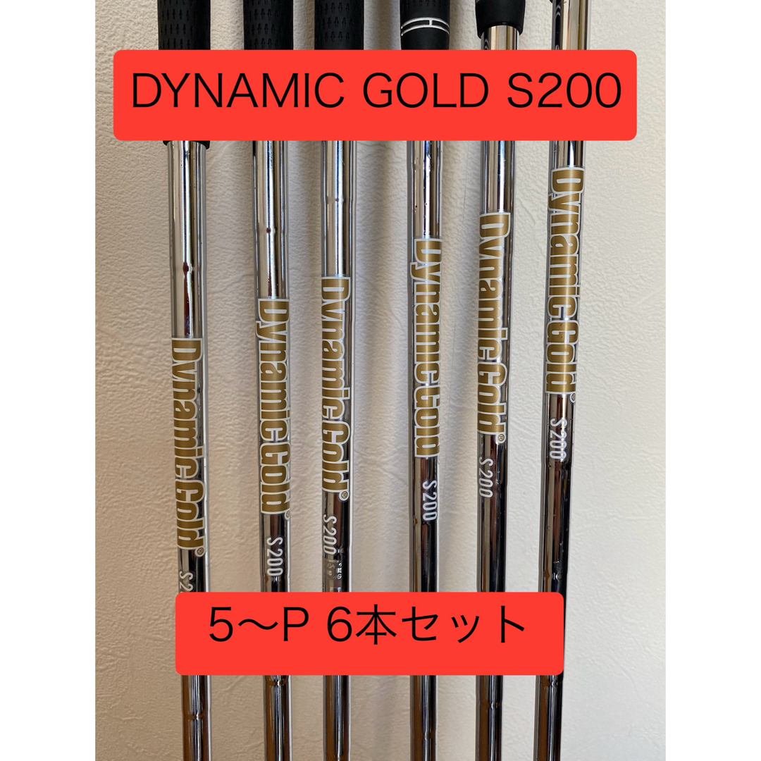 ダイナミックゴールド S200 シャフトのみ 5〜P 6本セット ダイナミックゴールド S200 シャフトのみ 5〜P 6本セット