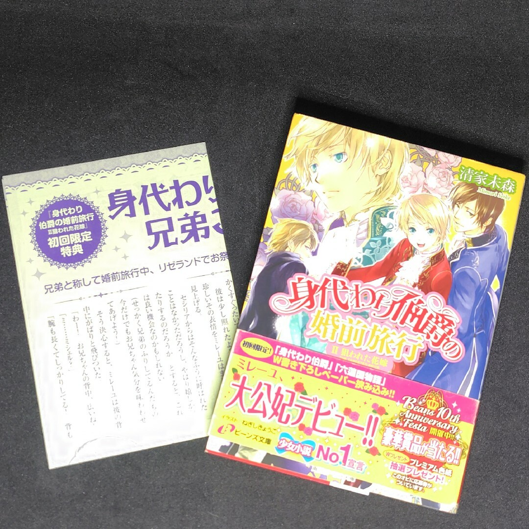 角川書店(カドカワショテン)の身代わり伯爵の婚前旅行　Ⅱ　狙われた花嫁 エンタメ/ホビーの本(文学/小説)の商品写真