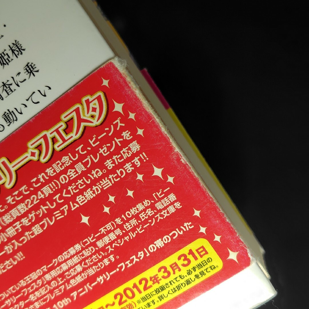 角川書店(カドカワショテン)の身代わり伯爵の婚前旅行　Ⅱ　狙われた花嫁 エンタメ/ホビーの本(文学/小説)の商品写真