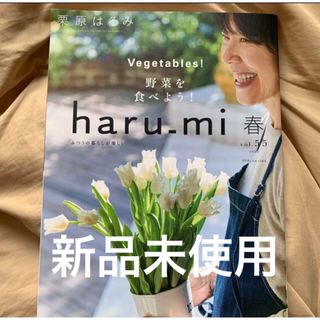 クリハラハルミ(栗原はるみ)の新品⭐️栗原はるみharu＿mi(ハルミ) 2020年4月号☘️野菜を食べよう！(料理/グルメ)