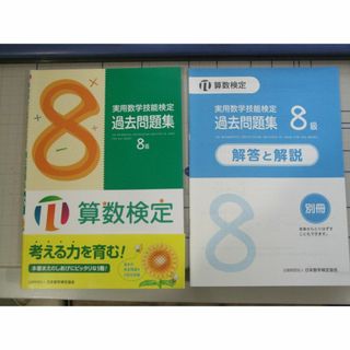 算数検定８級　過去問題集　問題集　3冊(資格/検定)