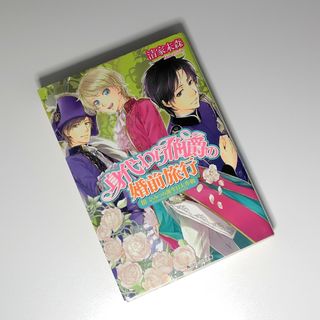 カドカワショテン(角川書店)の身代わり伯爵の婚前旅行　Ⅲひみつの誕生日大作戦(文学/小説)