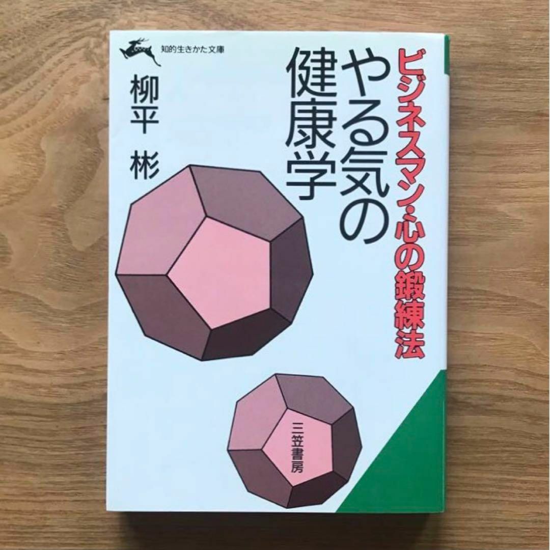 やる気の健康学 柳平彬 知的生きかた文庫 三笠書房 文庫本 サイン本 サイン入り エンタメ/ホビーの本(人文/社会)の商品写真