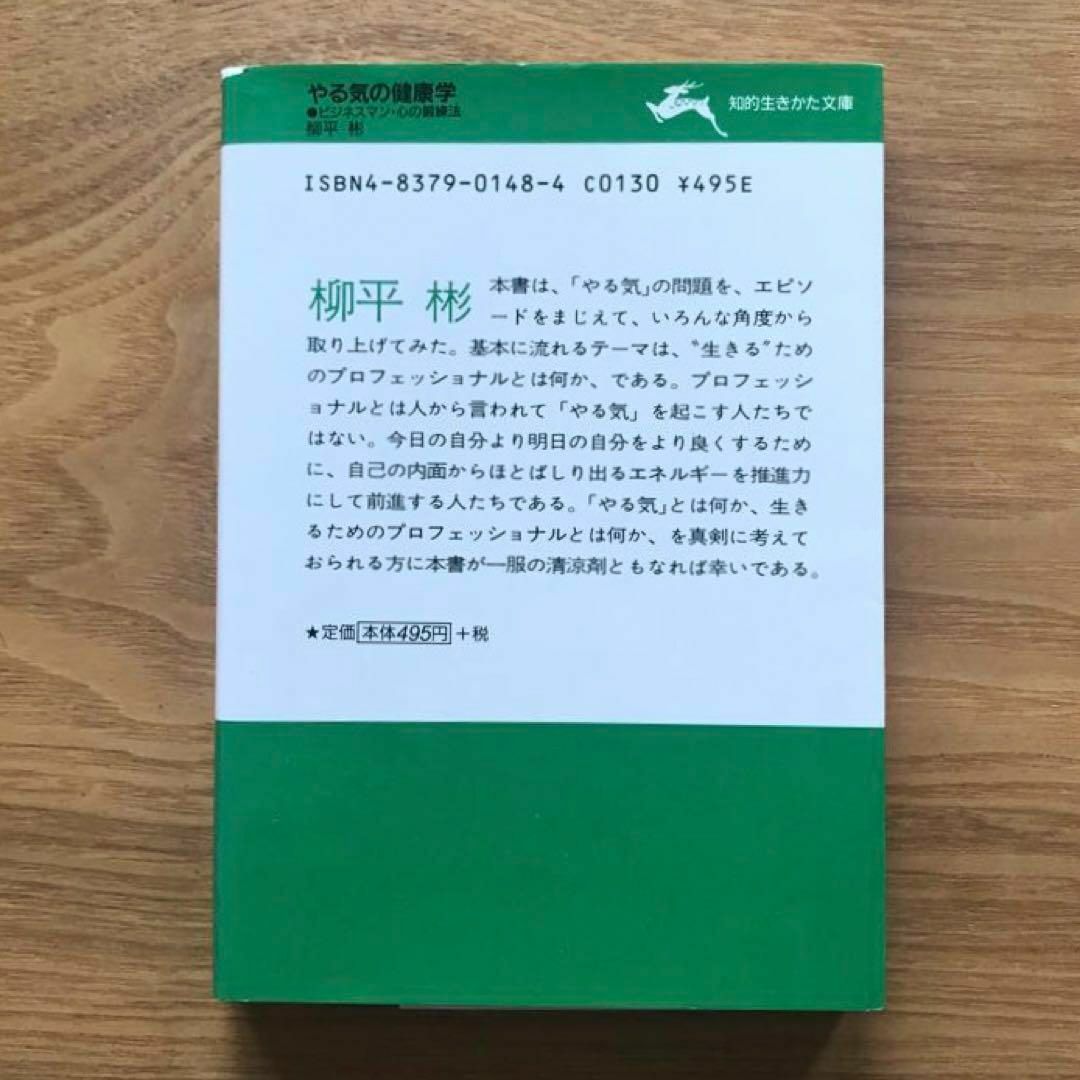 やる気の健康学 柳平彬 知的生きかた文庫 三笠書房 文庫本 サイン本 サイン入り エンタメ/ホビーの本(人文/社会)の商品写真