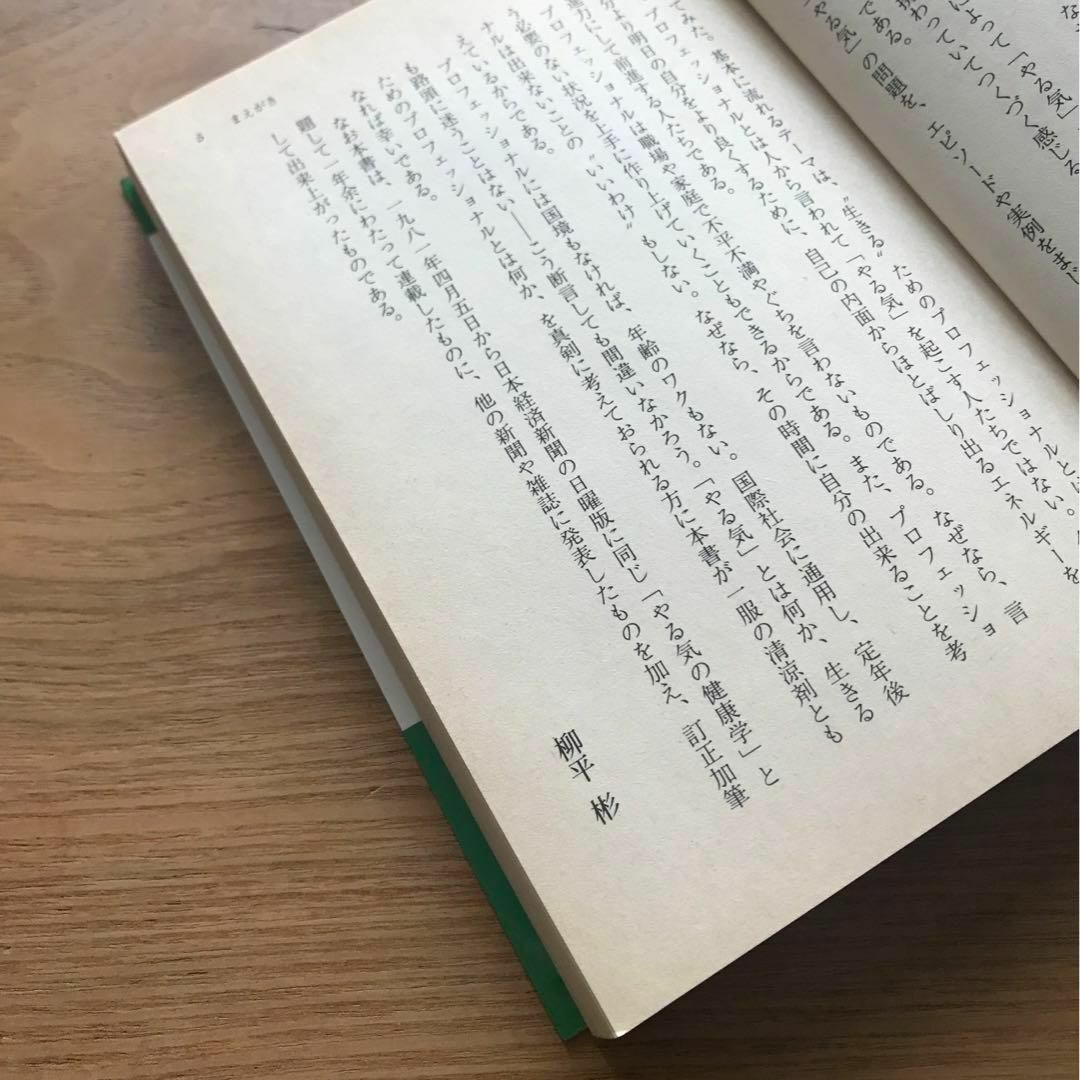 やる気の健康学 柳平彬 知的生きかた文庫 三笠書房 文庫本 サイン本 サイン入り エンタメ/ホビーの本(人文/社会)の商品写真