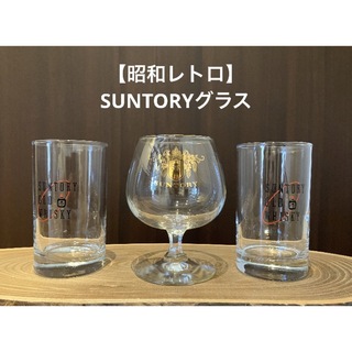 サントリー(サントリー)の【昭和レトロ】SUNTORY(サントリー)のグラス(グラス/カップ)