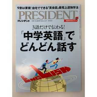 PRESIDENT (プレジデント) 2024年 3/15号 [雑誌](ビジネス/経済/投資)