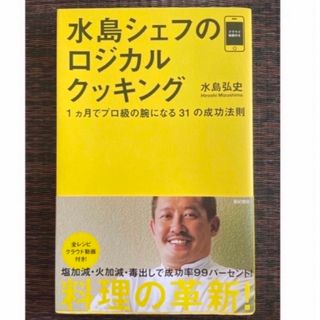 水島シェフのロジカルクッキング: 1ヵ月でプロ級の腕になる31の成功法則(料理/グルメ)