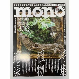 mono (モノ) マガジン 2024年 3/16号 [雑誌](その他)